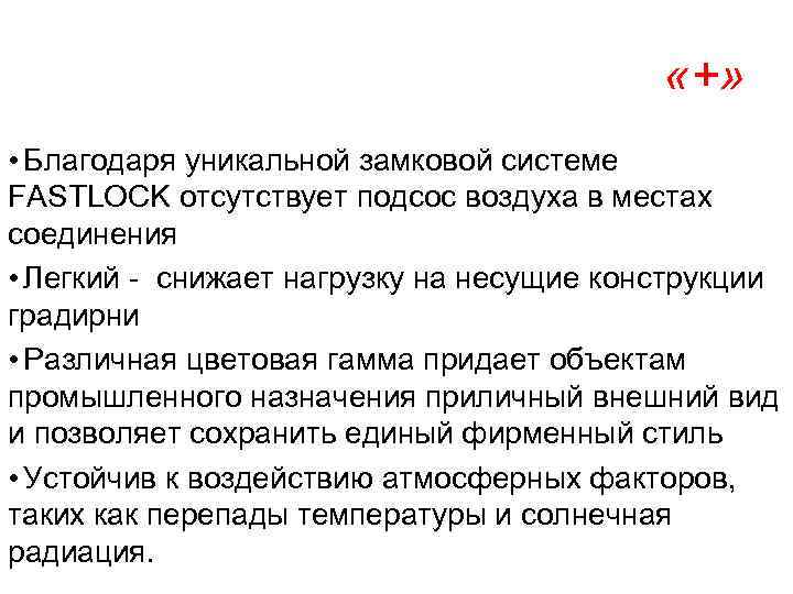  «+» • Благодаря уникальной замковой системе FASTLOCK отсутствует подсос воздуха в местах соединения