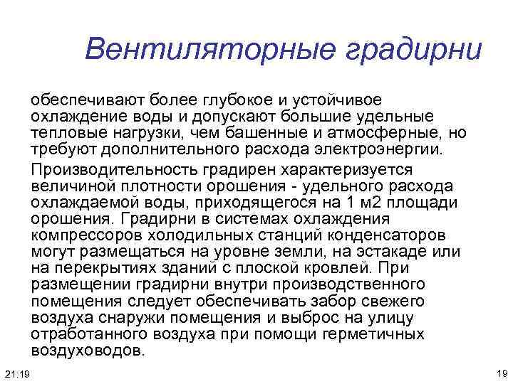 Вентиляторные градирни обеспечивают более глубокое и устойчивое охлаждение воды и допускают большие удельные тепловые