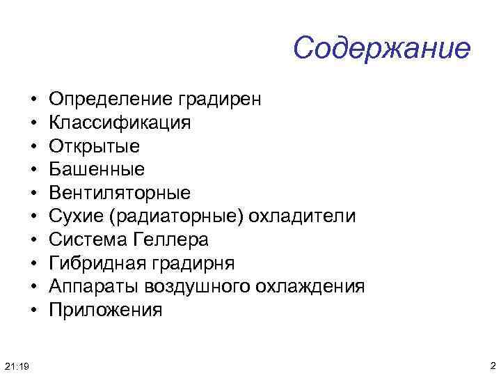 Содержание • • • 21: 19 Определение градирен Классификация Открытые Башенные Вентиляторные Сухие (радиаторные)