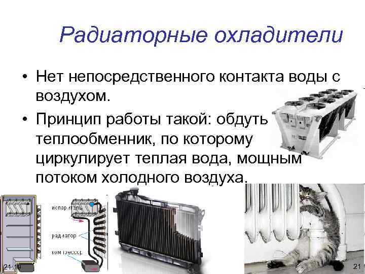 Радиаторные охладители • Нет непосредственного контакта воды с воздухом. • Принцип работы такой: обдуть