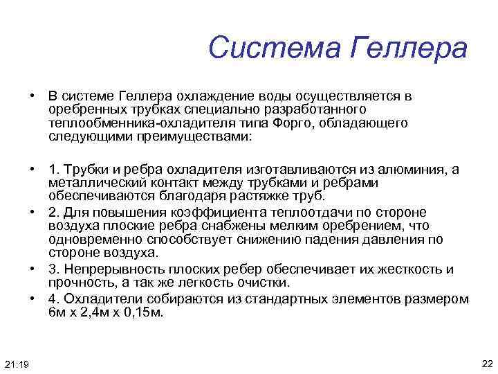 Cистема Геллера • В системе Геллера охлаждение воды осуществляется в оребренных трубках специально разработанного