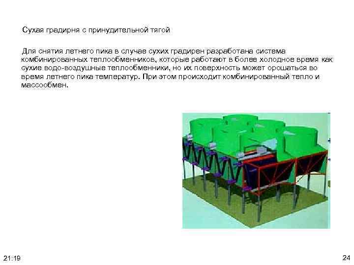 Сухая градирня с принудительной тягой Для снятия летнего пика в случае сухих градирен разработана