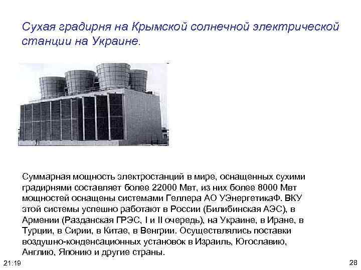 Сухая градирня на Крымской солнечной электрической станции на Украине. Суммарная мощность электростанций в мире,