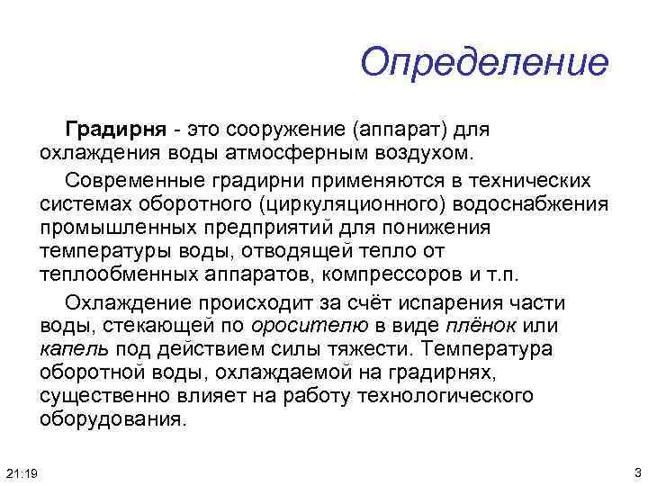 Определение Градирня - это сооружение (аппарат) для охлаждения воды атмосферным воздухом. Современные градирни применяются