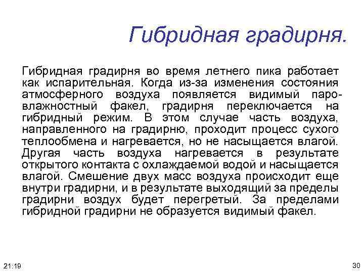 Гибридная градирня во время летнего пика работает как испарительная. Когда из-за изменения состояния атмосферного