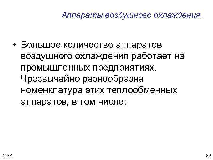 Аппараты воздушного охлаждения. • Большое количество аппаратов воздушного охлаждения работает на промышленных предприятиях. Чрезвычайно