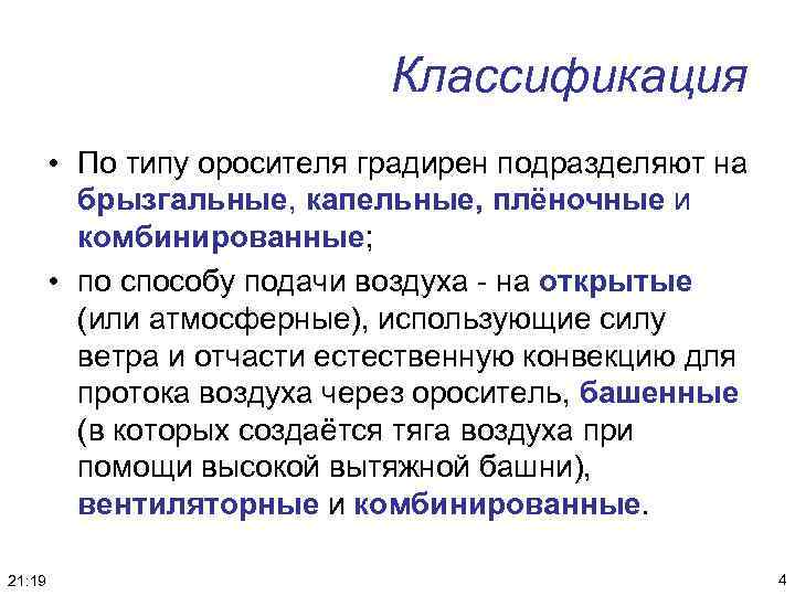 Классификация • По типу оросителя градирен подразделяют на брызгальные, капельные, плёночные и комбинированные; •