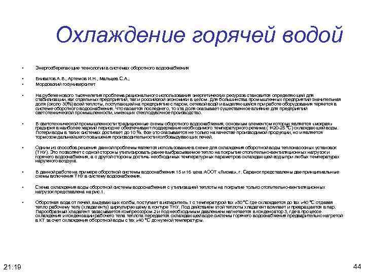 Охлаждение горячей водой • • • Ениватов А. В. , Артемов И. Н. ,