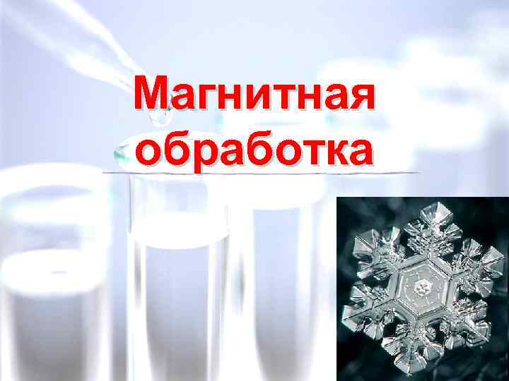 Магнитная обработка 