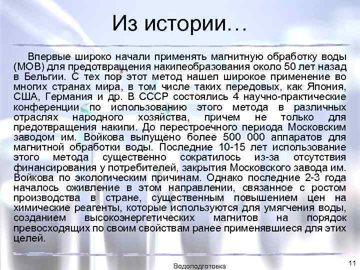 Из истории… Впервые широко начали применять магнитную обработку воды (МОВ) для предотвращения накипеобразования около