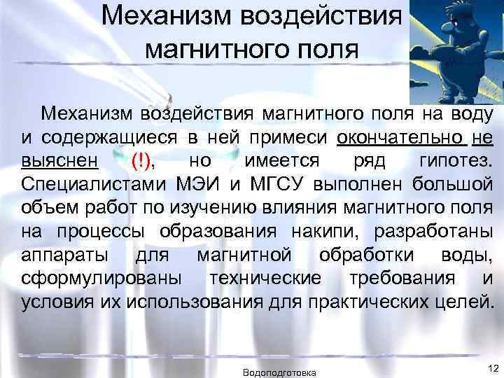 Механизм воздействия магнитного поля на воду и содержащиеся в ней примеси окончательно не выяснен
