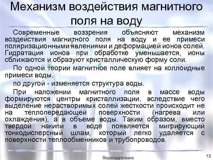 Воздействие магнитными полями. Воздействие магнитного поля на воду. Влияние магнитного поля на воду. Влияние электромагнитного поля на воду. Воздействие магнитных полей на свойства воды.