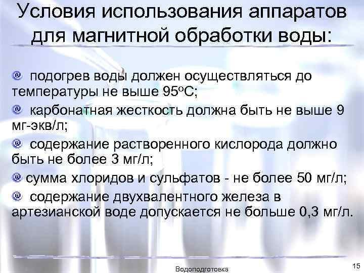 Условия использования аппаратов для магнитной обработки воды: подогрев воды должен осуществляться до температуры не