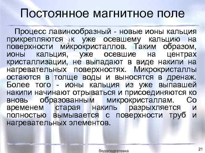 Постоянное магнитное поле Процесс лавинообразный - новые ионы кальция прикрепляются к уже осевшему кальцию