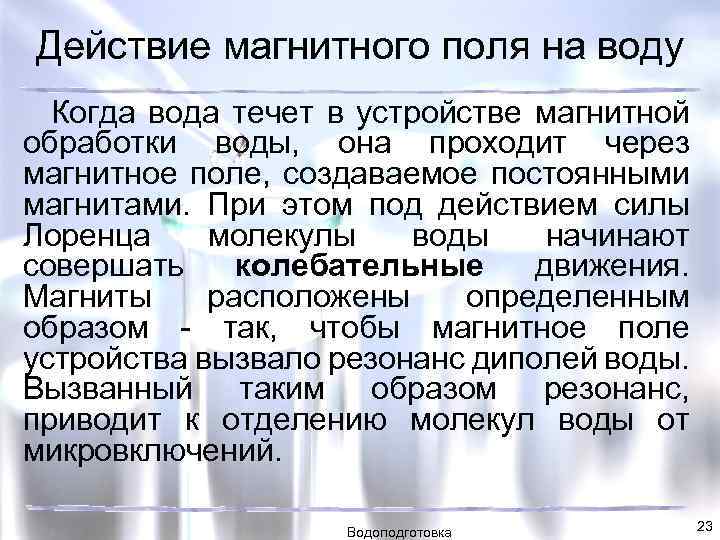 Действие магнитного поля на воду Когда вода течет в устройстве магнитной обработки воды, она