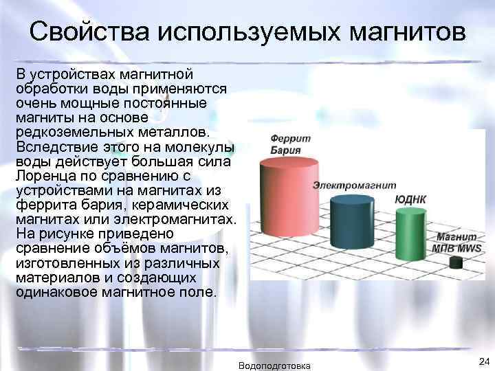 Свойства используемых магнитов В устройствах магнитной обработки воды применяются очень мощные постоянные магниты на