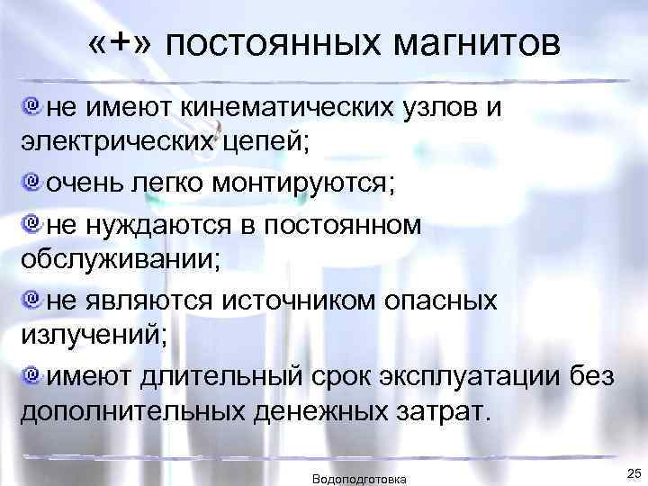  «+» постоянных магнитов не имеют кинематических узлов и электрических цепей; очень легко монтируются;
