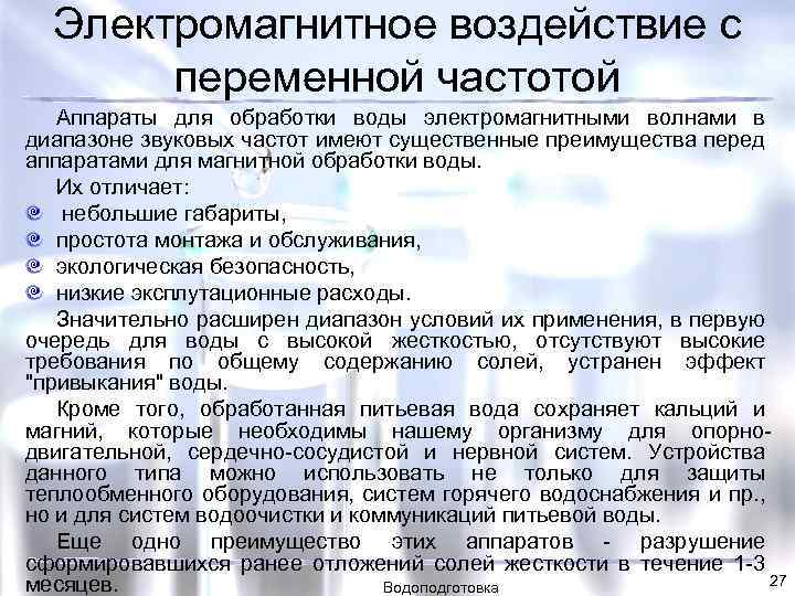 Электромагнитное воздействие с переменной частотой Аппараты для обработки воды электромагнитными волнами в диапазоне звуковых