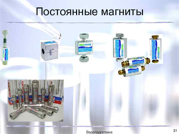 Постоянные магниты Водоподготовка 31 