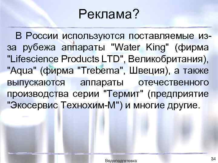 Реклама? В России используются поставляемые изза рубежа аппараты "Water King" (фирма "Lifescience Products LTD",