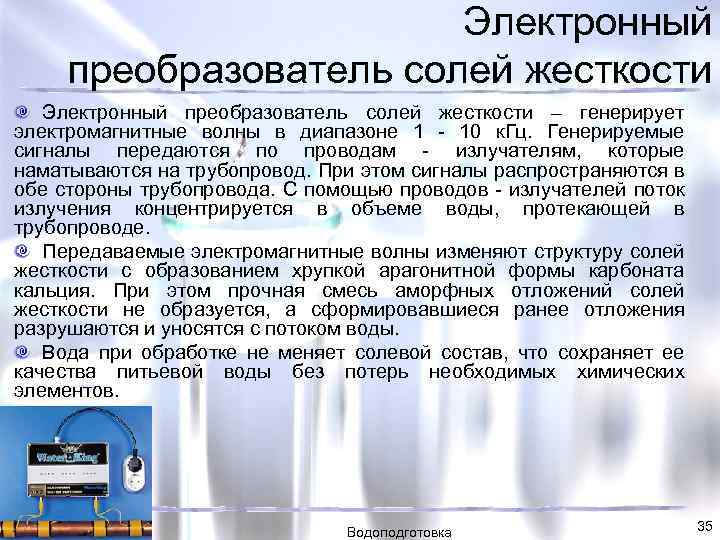 Электронный преобразователь солей жесткости – генерирует электромагнитные волны в диапазоне 1 - 10 к.