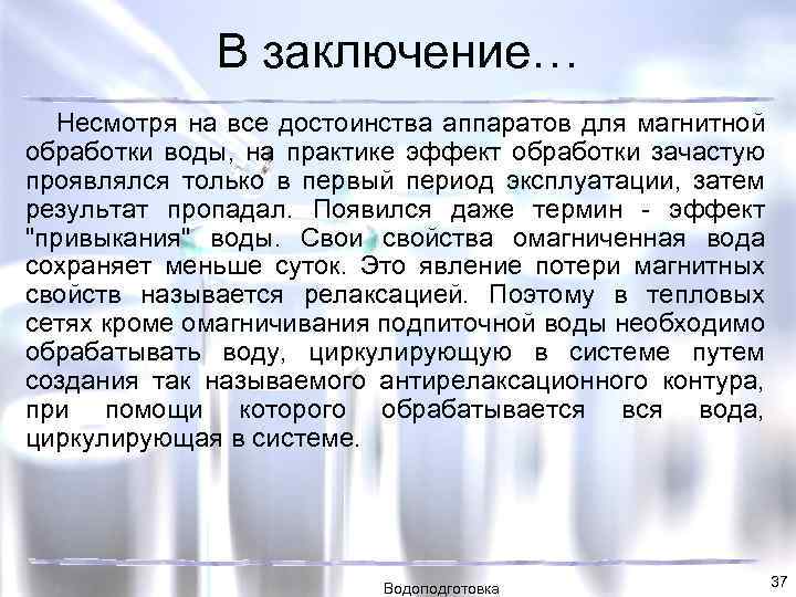В заключение… Несмотря на все достоинства аппаратов для магнитной обработки воды, на практике эффект