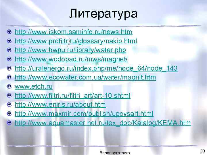 Литература http: //www. iskom. saminfo. ru/news. htm http: //www. profiltr. ru/glossary/nakip. html http: //www.