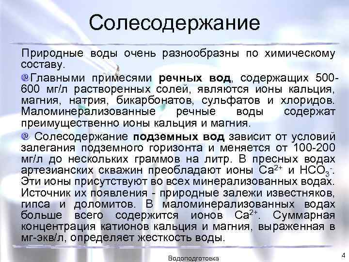 Солесодержание Природные воды очень разнообразны по химическому составу. Главными примесями речных вод, содержащих 500600