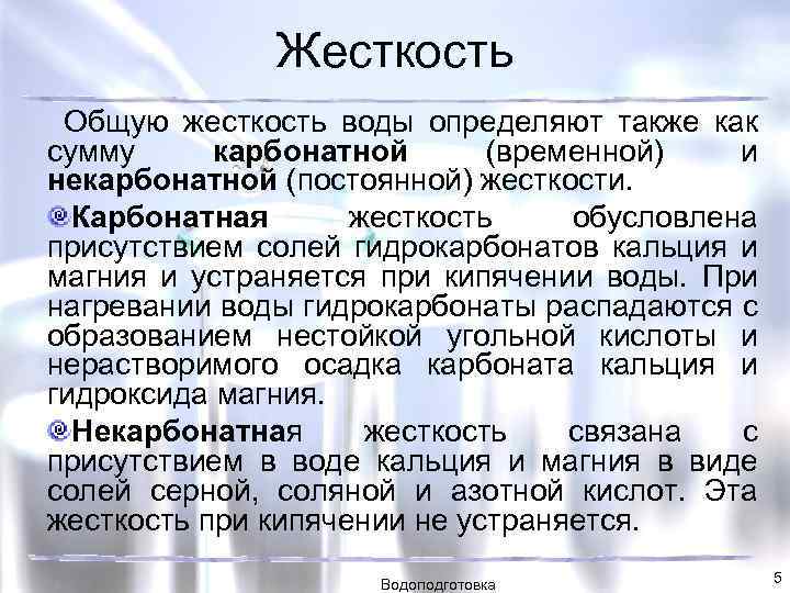 Жесткость Общую жесткость воды определяют также как сумму карбонатной (временной) и некарбонатной (постоянной) жесткости.