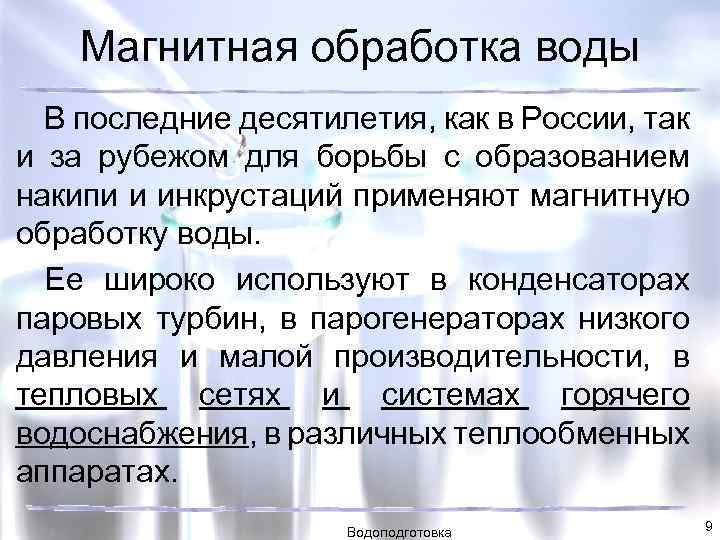 Магнитная обработка воды В последние десятилетия, как в России, так и за рубежом для