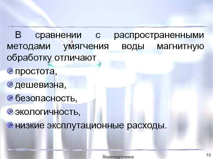 В сравнении с распространенными методами умягчения воды магнитную обработку отличают простота, дешевизна, безопасность, экологичность,