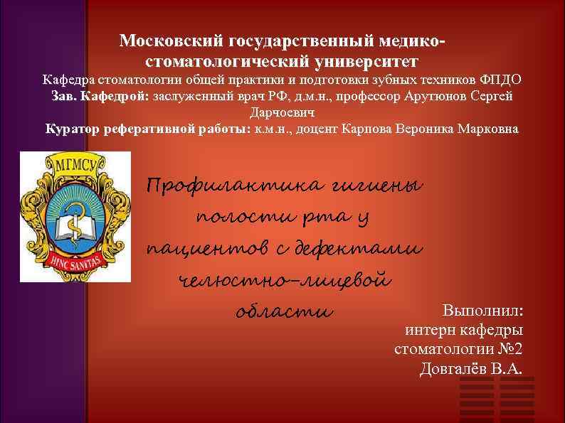 Московский государственный медикостоматологический университет Кафедра стоматологии общей практики и подготовки зубных техников ФПДО Зав.