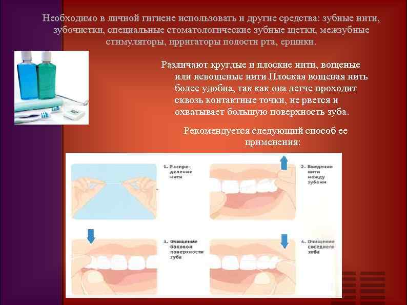 Необходимо в личной гигиене использовать и другие средства: зубные нити, зубочистки, специальные стоматологические зубные