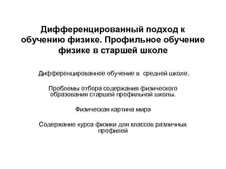 Дифференцированный подход к обучению физике. Профильное обучение физике в старшей школе Дифференцированное обучение в