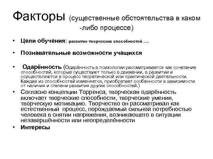 Факторы (существенные обстоятельства в каком -либо процессе) • Цели обучения: развитие творческих способностей ….