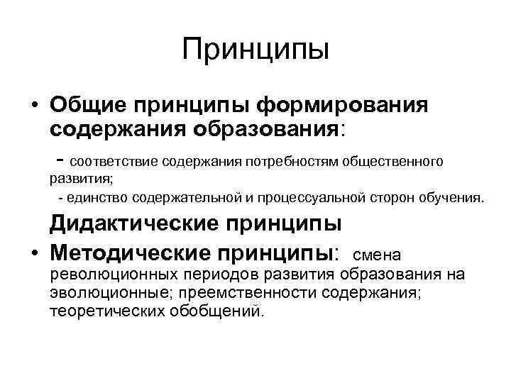 Принципы • Общие принципы формирования содержания образования: - соответствие содержания потребностям общественного развития; -