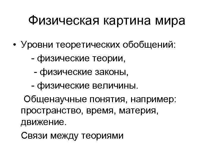 Физические теории физика. Физические законы. Физическая теория. Физические законы и теории. Физические законы физические теории.