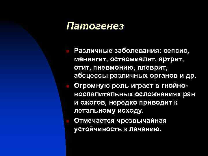 Патогенез n Различные заболевания: сепсис, менингит, остеомиелит, артрит, отит, пневмонию, плеврит, абсцессы различных органов