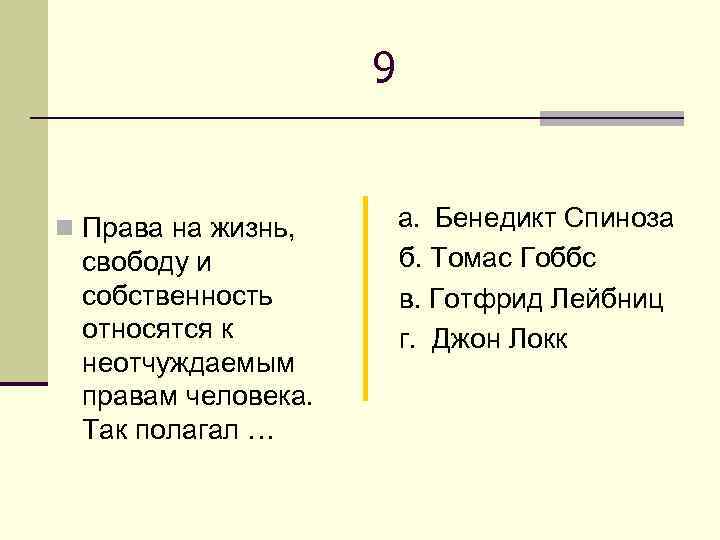 9 n Права на жизнь, свободу и собственность относятся к неотчуждаемым правам человека. Так