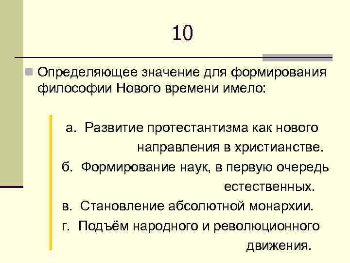 10 n Определяющее значение для формирования философии Нового времени имело: а. Развитие протестантизма как