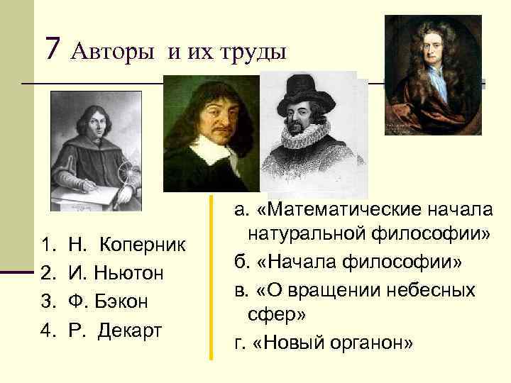 7 Авторы и их труды 1. 2. 3. 4. Н. Коперник И. Ньютон Ф.
