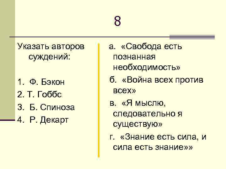 8 Указать авторов суждений: 1. Ф. Бэкон 2. Т. Гоббс 3. Б. Спиноза 4.