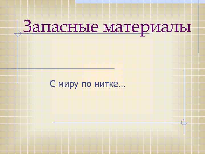 Запасные материалы С миру по нитке… 