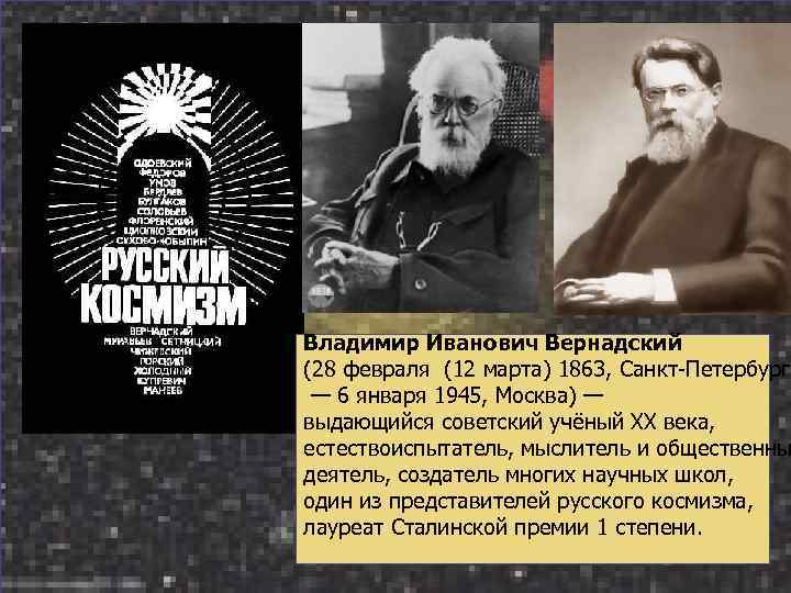 Владимир Иванович Вернадский (28 февраля (12 марта) 1863, Санкт-Петербург — 6 января 1945, Москва)