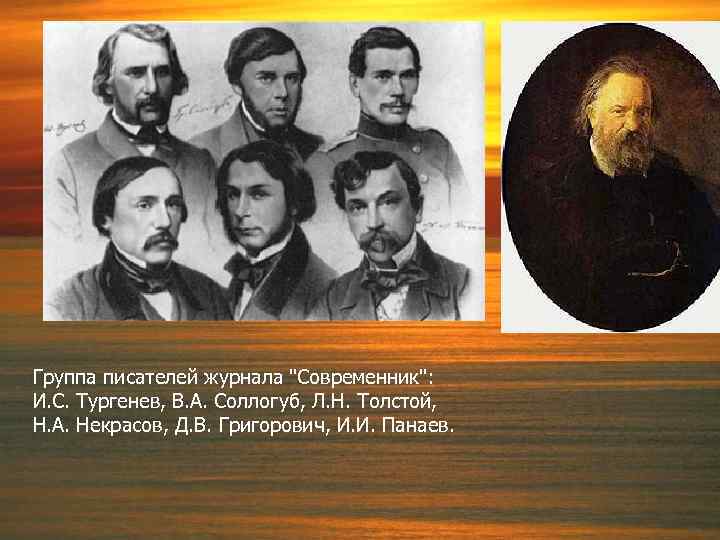 Группа писателей журнала 