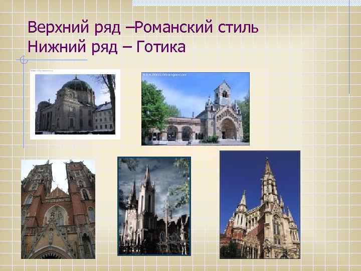 Верхний ряд –Романский стиль Нижний ряд – Готика 