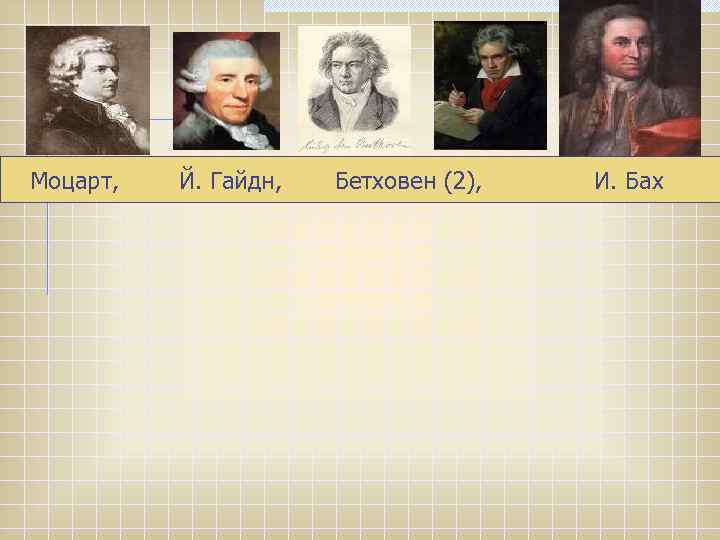 Моцарт, Й. Гайдн, Бетховен (2), И. Бах 