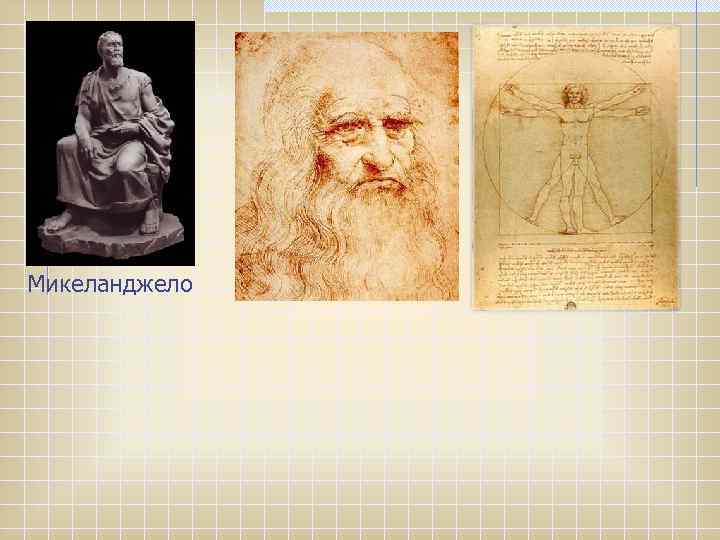 Микеланджело 