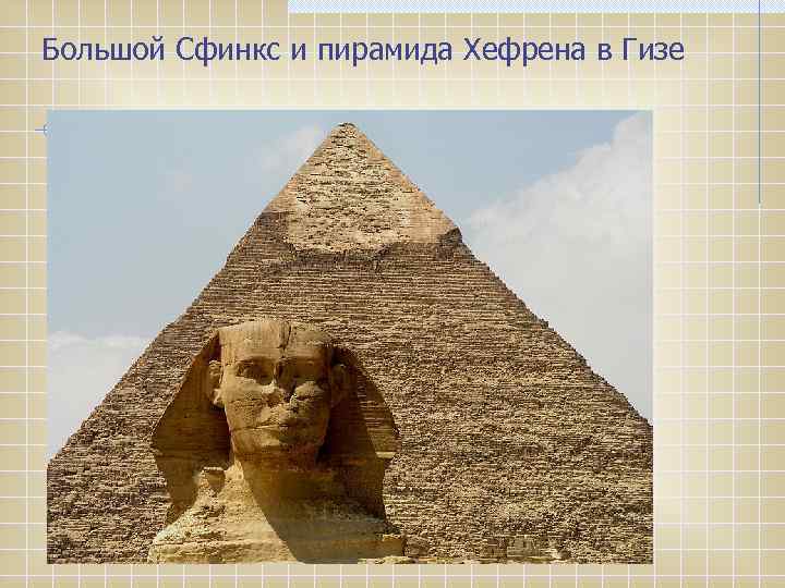 Большой Сфинкс и пирамида Хефрена в Гизе 