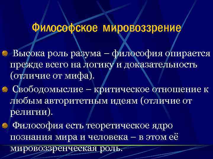 Философское мировоззрение. Философское мировоззрение опирается на. Философское мировоззрение в философии. Философское миропонимание. Роль философии в мировоззрении.